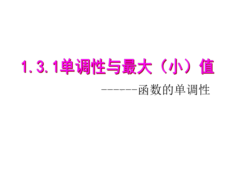 数学必修一课件131函数的单调性和最大小值.ppt_第1页