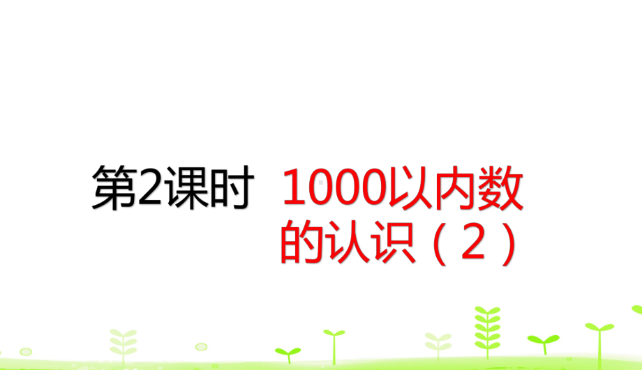 新人教版小学数学《1000以内数的认识》课件1.pptx_第1页