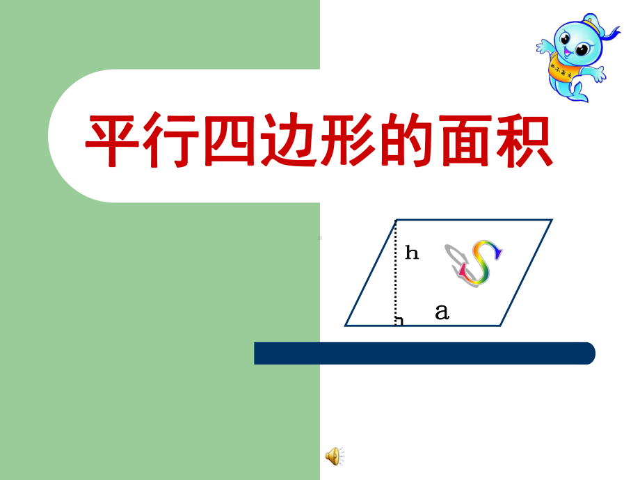 平行四边形的面积(公开课一等奖)课件.ppt_第1页