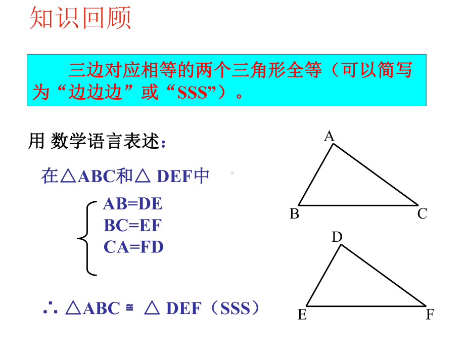 探索三角形全等的条件(SAS)优秀课特等奖课件.ppt_第3页