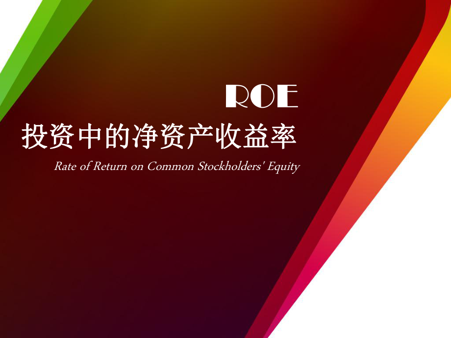 投资中的净资产收益率课件.ppt_第1页