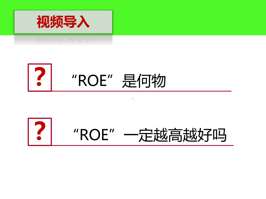 投资中的净资产收益率课件.ppt_第2页