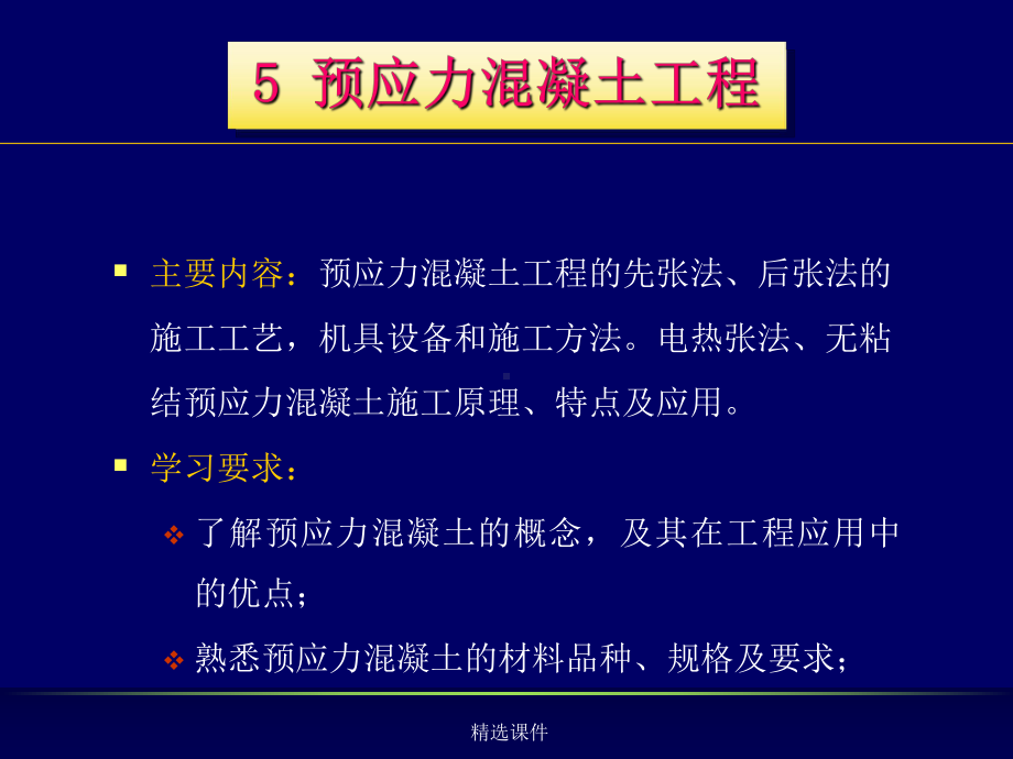 建筑施工技术5预应力混凝土工程课件.ppt_第1页