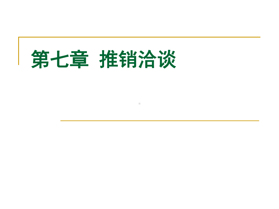 推销洽谈的目的原则技巧课件.pptx_第1页