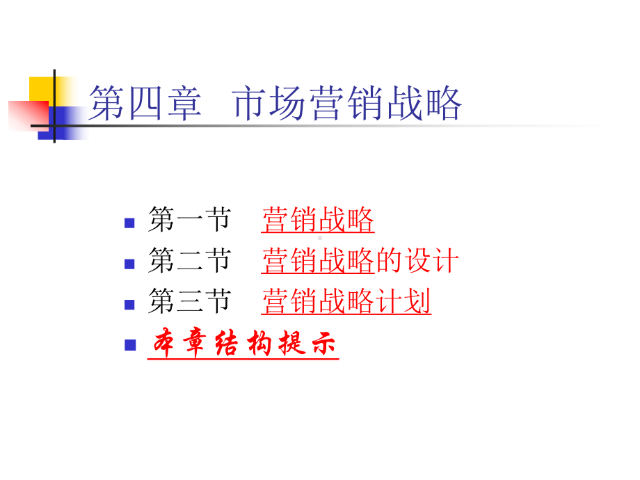 市场营销战略教学用 .ppt_第2页