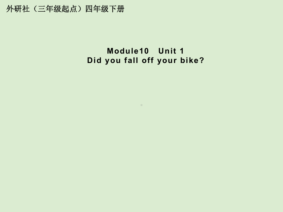 四年级英语下册课件-Module 10 Unit 1 Did you fall off your bike89-外研版（三起）.ppt_第1页