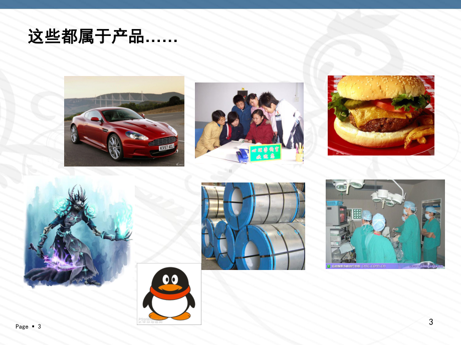 市场营销：产品策略课件.ppt_第3页