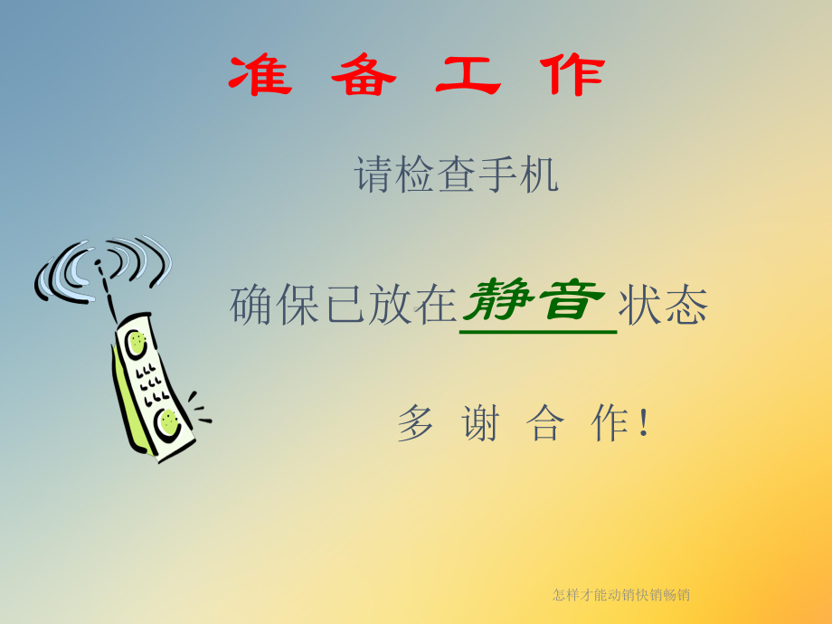 怎样才能动销快销畅销课件.ppt_第2页