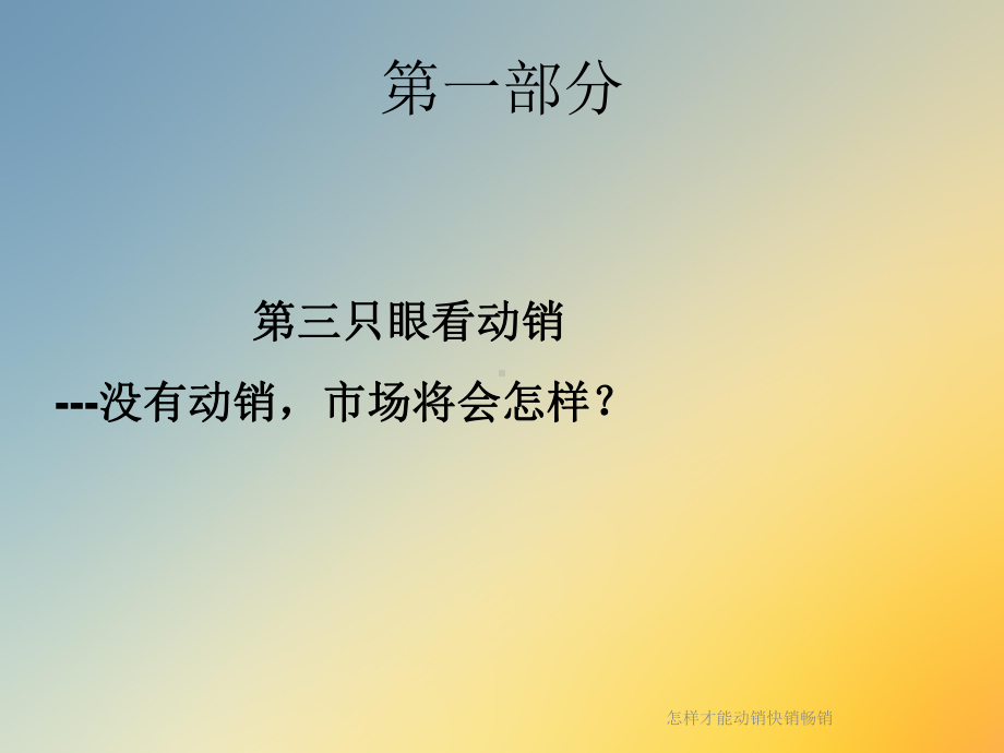 怎样才能动销快销畅销课件.ppt_第3页