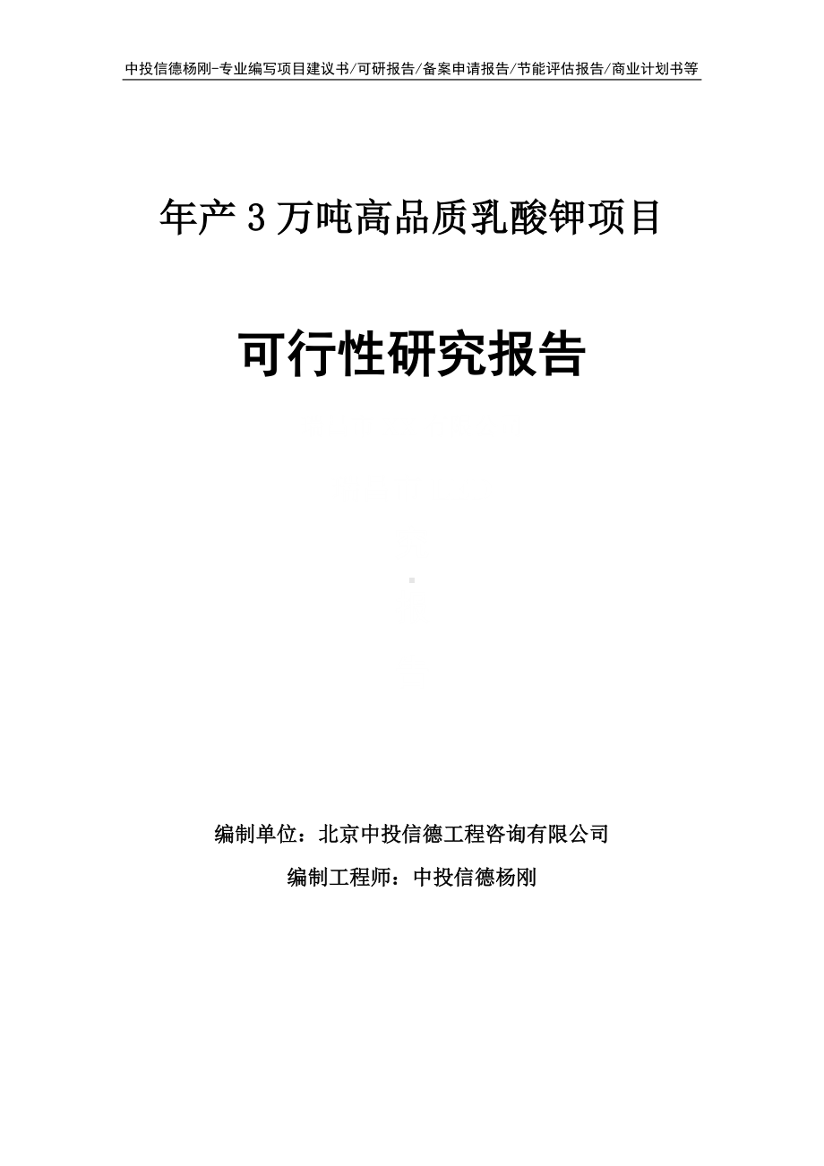 年产3万吨高品质乳酸钾可行性研究报告申请备案.doc_第1页