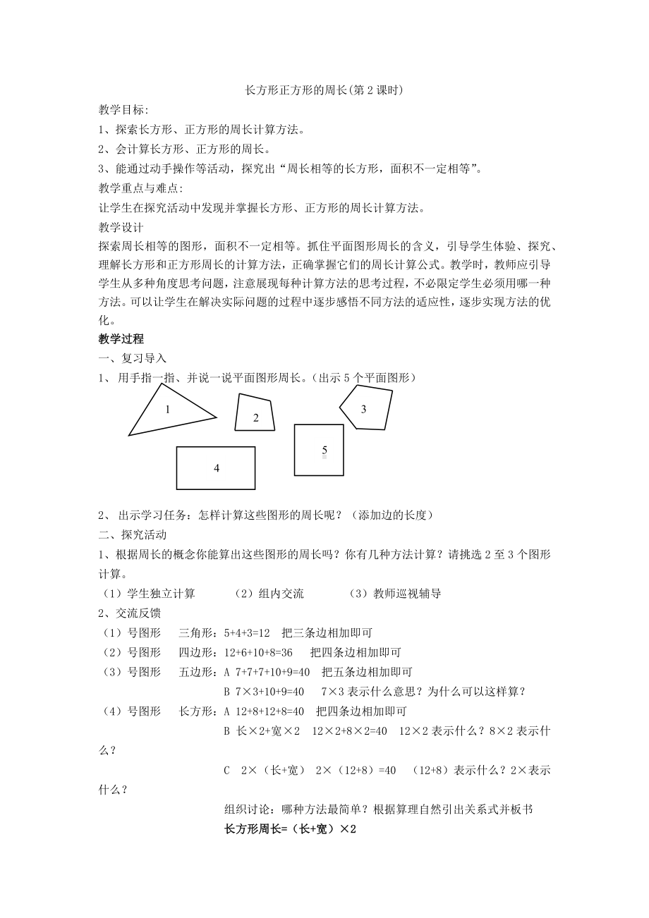 三年级下册数学教案-6.2 长方形正方形的周长 ▏沪教版 .docx_第1页