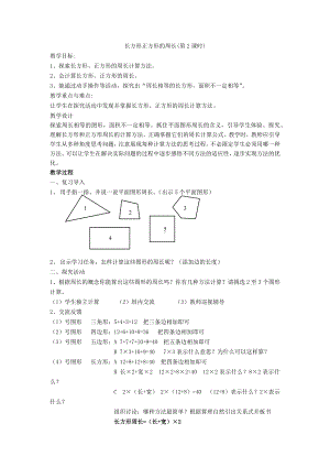 三年级下册数学教案-6.2 长方形正方形的周长 ▏沪教版 .docx