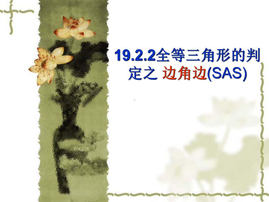 全等三角形的判定之边角边（SAS）学习培训课件.ppt_第1页