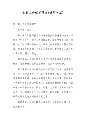 妇联工作制度范文(通用6篇).docx