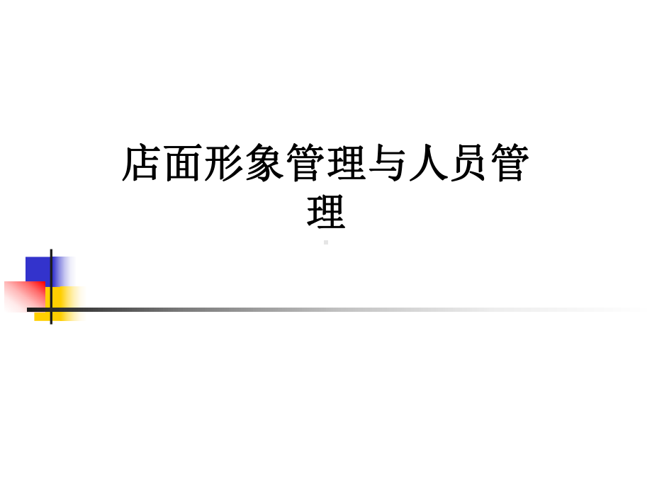 店面形象管理与人员管理课件.pptx_第1页