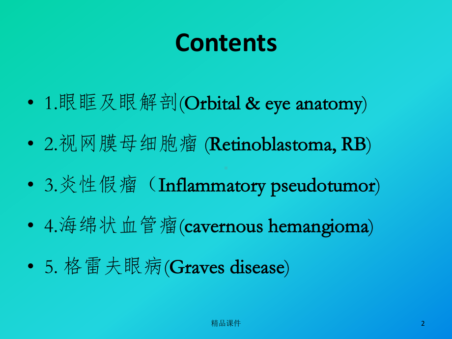 常见眶内肿瘤影像诊断与鉴别诊断精选课件.ppt_第2页