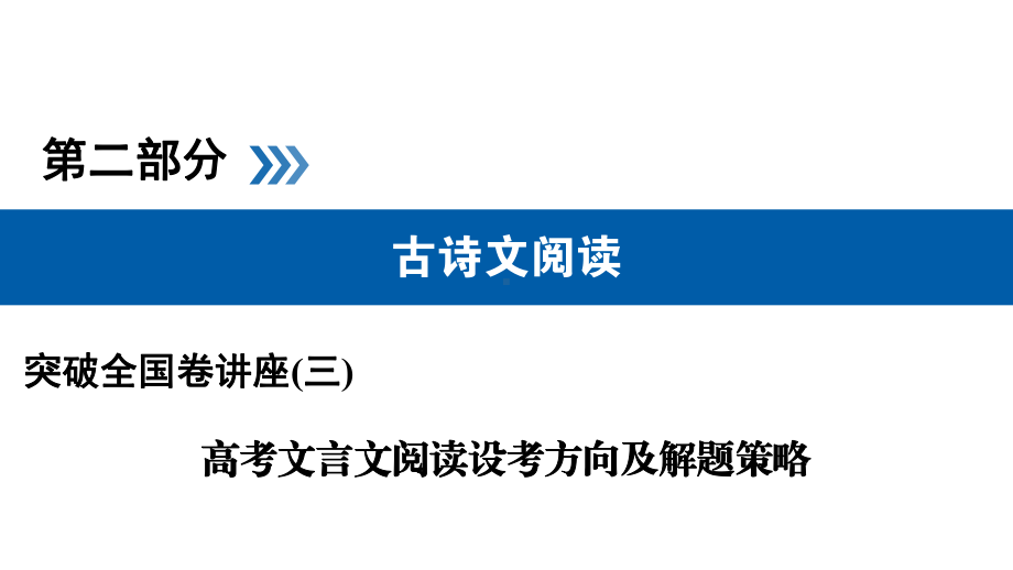 文言文阅读高考方向及解题策略附解析答案课件.ppt_第1页