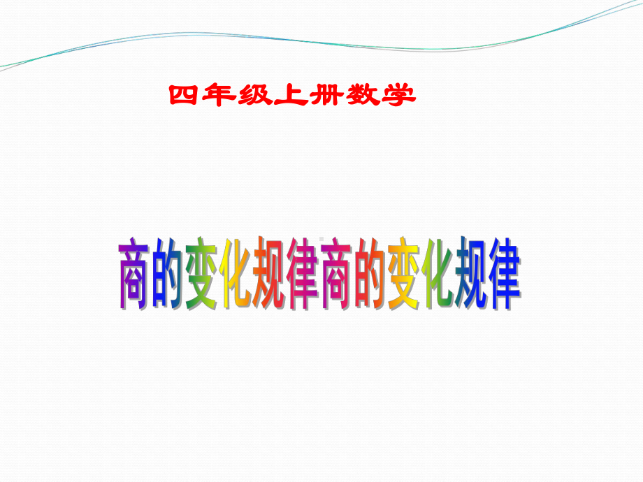 四年级上册数学课件-6.2 商不变的性质 北京版（共12张PPT）.ppt_第1页