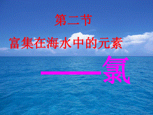 富集在海水中的元素氯第一课时课件.ppt