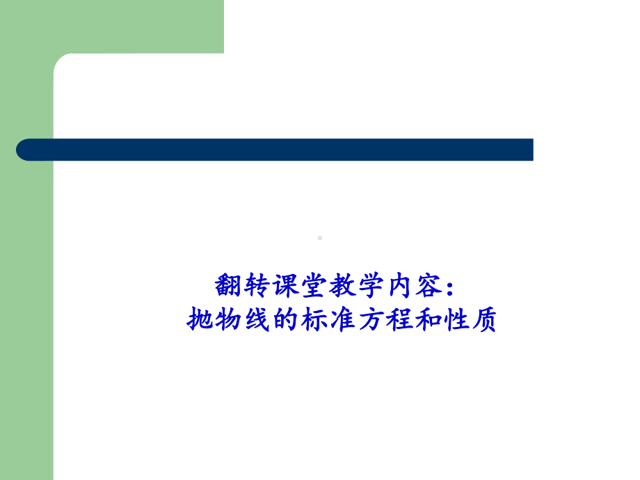 抛物线标准方程和性质说课稿课件.ppt_第1页