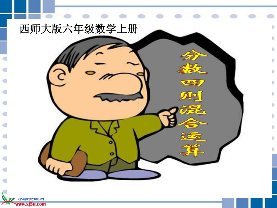 数学《分数四则混合运算 4》课件省一等奖课件.ppt_第1页