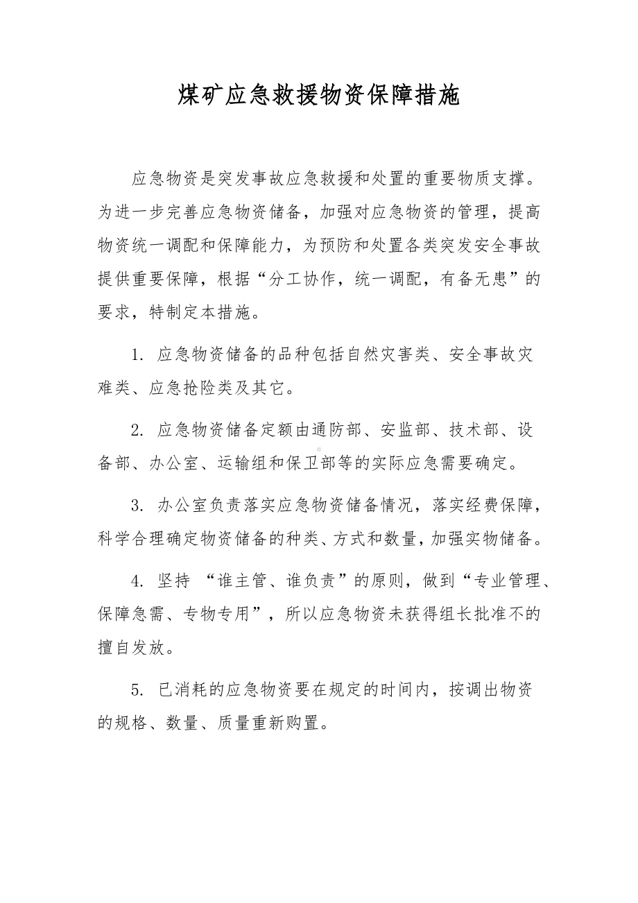 煤矿应急救援物资保障措施.docx_第1页