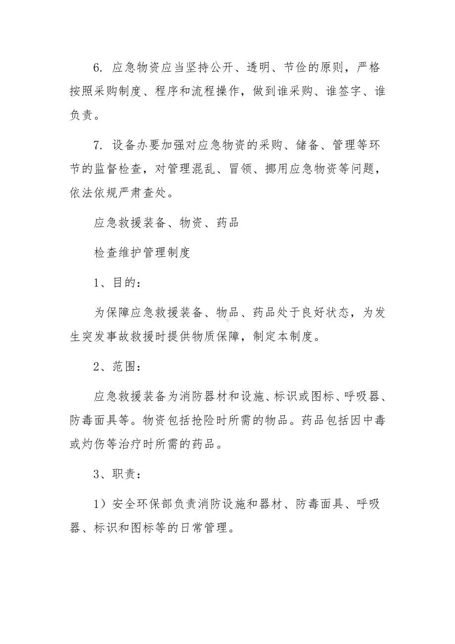 煤矿应急救援物资保障措施.docx_第2页