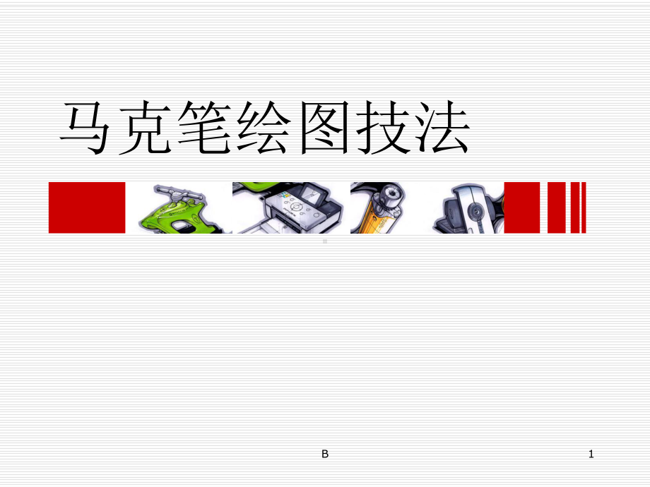 手绘表现技法-马克笔绘图技法课件.ppt_第1页