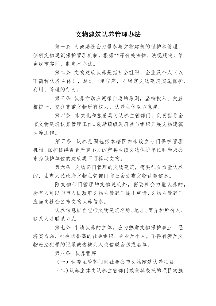 文物建筑认养管控举措.docx_第1页