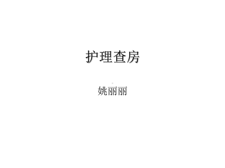 护理查房 新生儿呼吸窘迫综合症课件.ppt_第1页