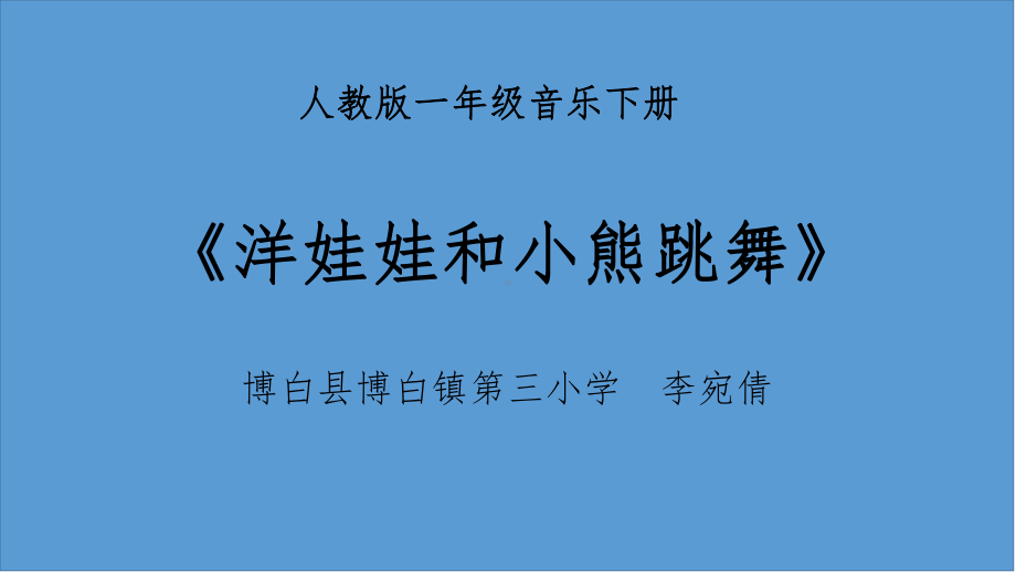 一年级下册音乐课件 （简谱） 唱歌洋娃娃和小熊跳舞人教版13张.pptx_第1页