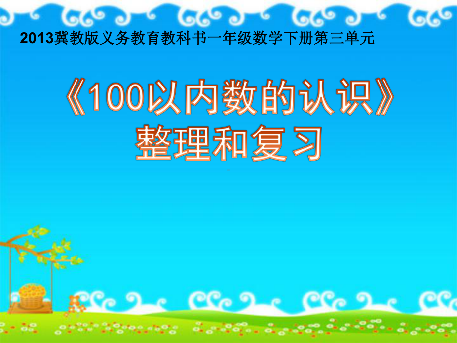 冀教版义务教育教科书一年级数学下册第三单元《100以内数的认识》学习培训模板课件.ppt_第1页