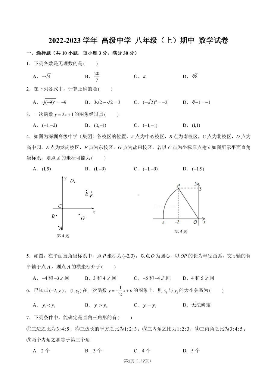 广东省深圳市高级 2022-2023学年上学期八年级期中考试数学试卷.pdf_第1页