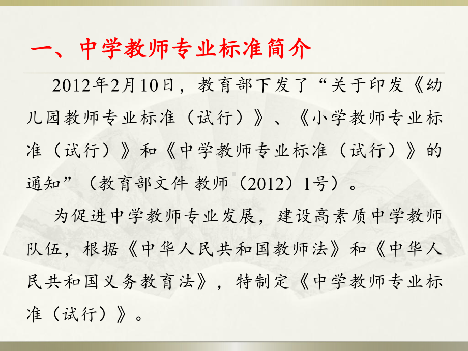 教师的知识结构与技能 基于中学教师专业标准的思考课件.ppt_第1页