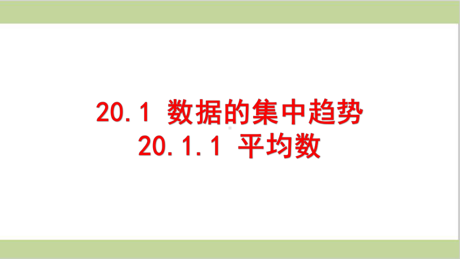 新人教版初二下册数学 2011平均数 教学课件.pptx_第1页