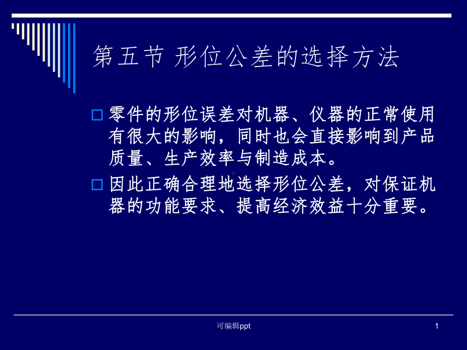 形位公差的选择方法课件.ppt_第1页