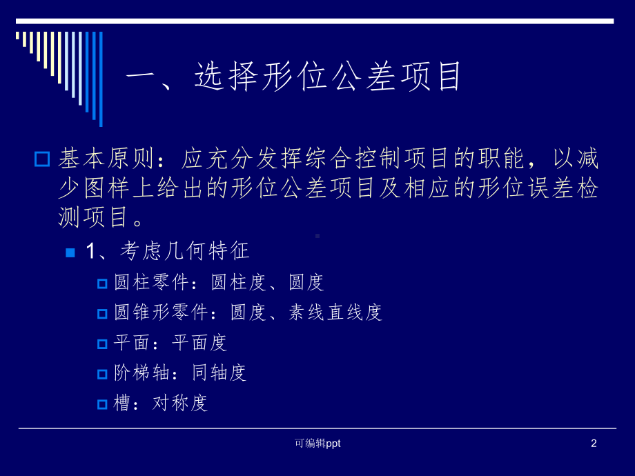 形位公差的选择方法课件.ppt_第2页