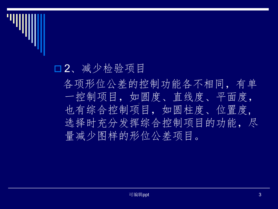 形位公差的选择方法课件.ppt_第3页