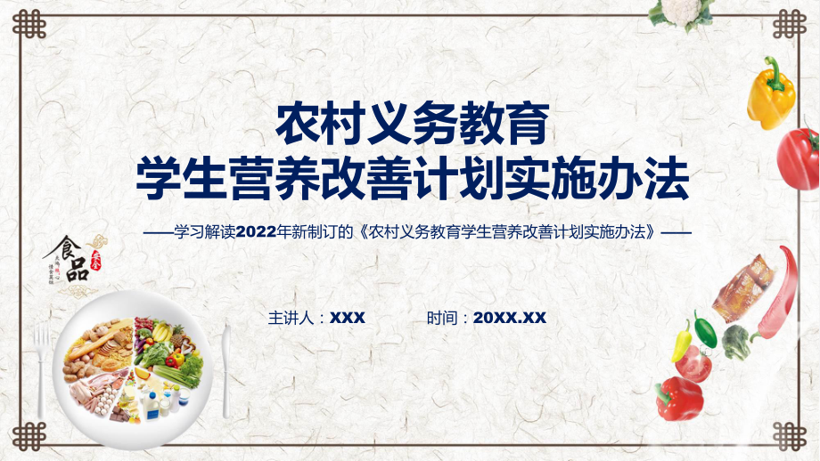 课件详细解读2022年农村义务教育学生营养改善计划实施办法ppt.pptx_第1页