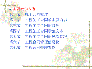 建筑工程合同管理培训课程课件.ppt