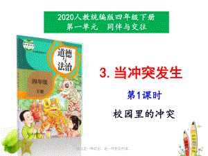 新部编人教版道德与法治四年级下册3《当冲突发生第1课时》教学课件.ppt