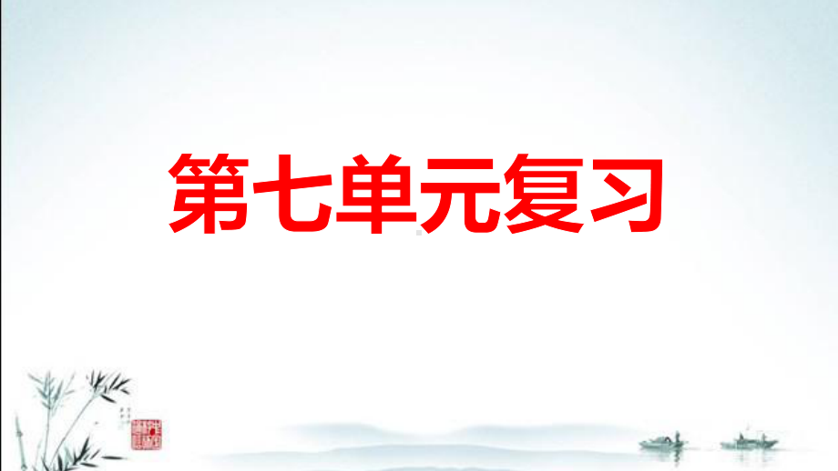 新部编人教版六年级上册语文课件(第七单元期末复习课件).pptx_第1页