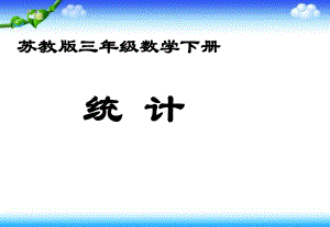 小学三年级下学期数学《统计》课件.ppt