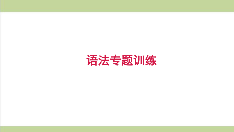 新人教版七年级上册英语 语法 专题训练复习课件.ppt_第1页