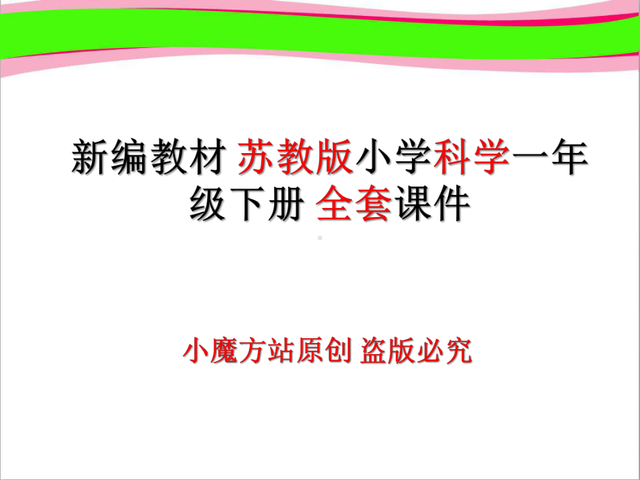 新编教材 苏教版小学科学一年级下册 全套课件.pptx_第1页