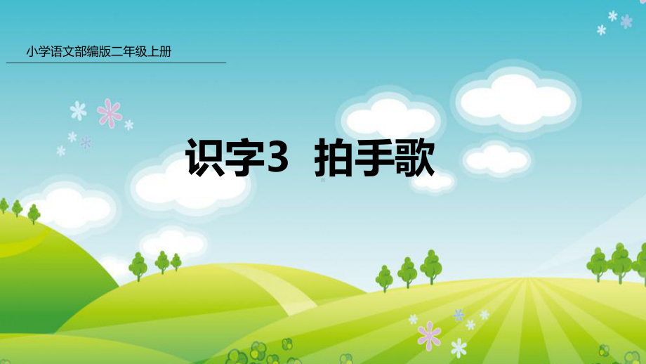 新人教版部编本二年级上册语文识字3 拍手歌课件.pptx_第1页