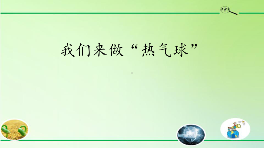 新教科版三年级上册科学《我们来做“热气球”》优质教学课件.pptx_第1页