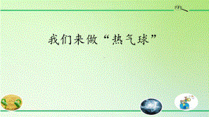 新教科版三年级上册科学《我们来做“热气球”》优质教学课件.pptx