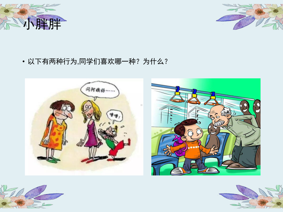 一年级下册音乐课件 - 第一单元《表演唱 小胖胖》人教版 .ppt_第2页