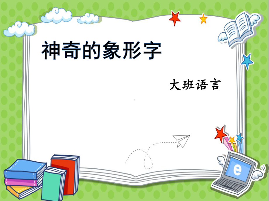 幼儿园优质课件设计大班语言《神奇的象形字》微课件.pptx_第1页